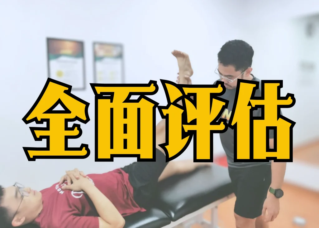 膝盖疼痛物理治疗全面评估 ONI Physio Fitness Mont Kiara