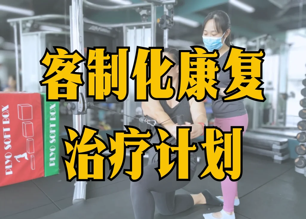 ONI客制化康复治疗计划