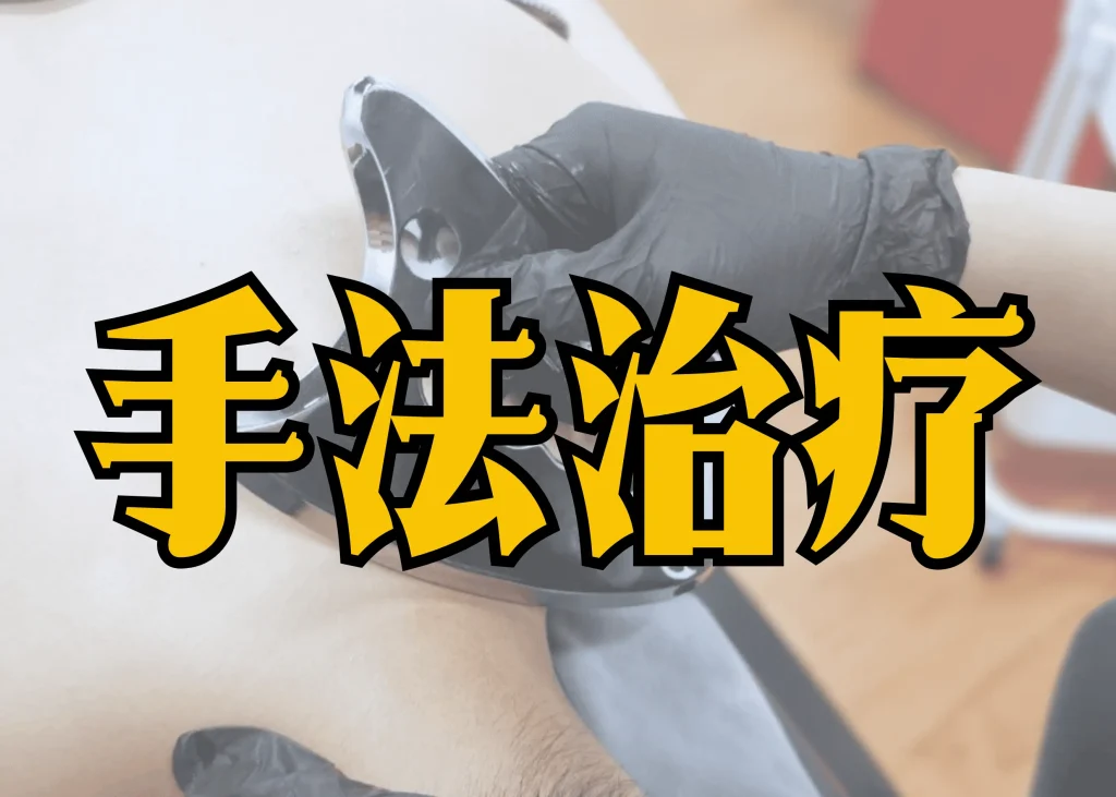 ONI 物理治疗手法治疗